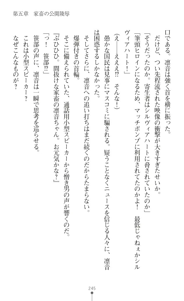 変身聖姫シルヴィアハート ～家畜となった敗北ヒロイン～ - Page 249