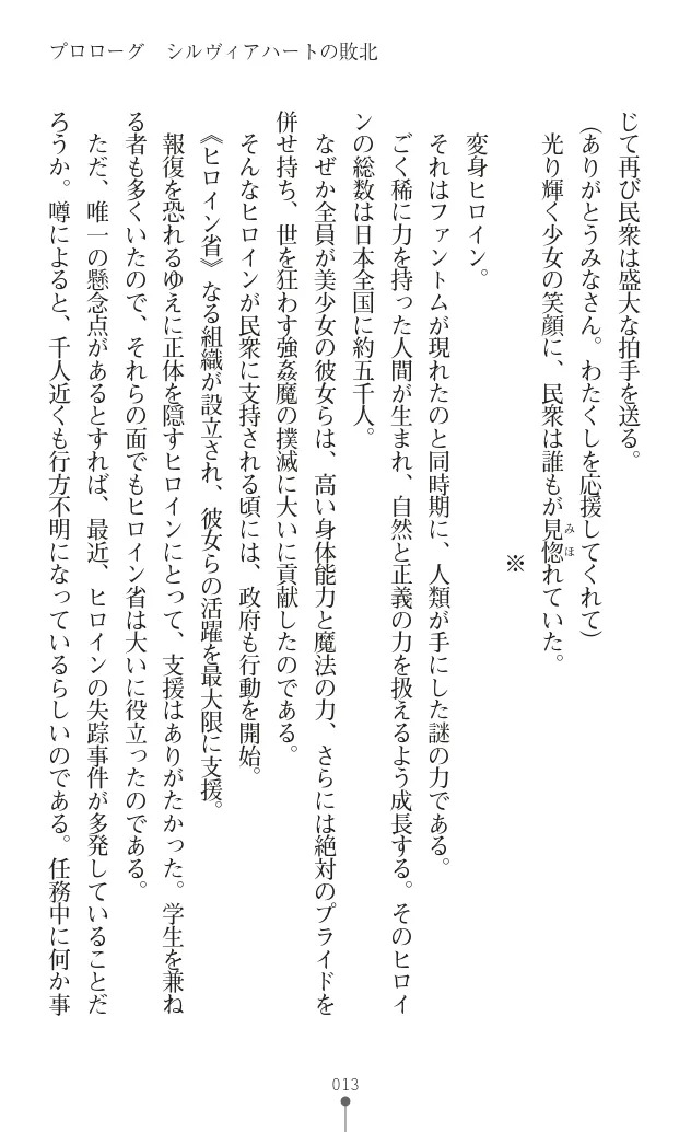 変身聖姫シルヴィアハート ～家畜となった敗北ヒロイン～ - Page 25