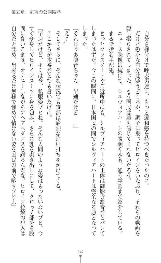変身聖姫シルヴィアハート ～家畜となった敗北ヒロイン～ - Page 251
