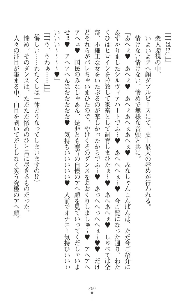 変身聖姫シルヴィアハート ～家畜となった敗北ヒロイン～ - Page 254