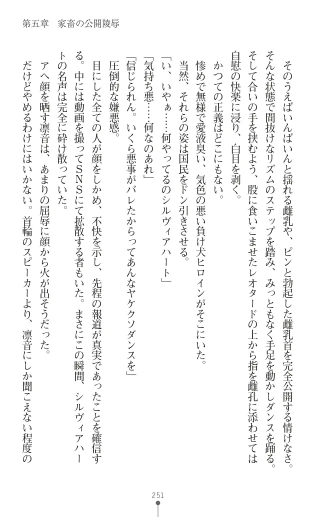 変身聖姫シルヴィアハート ～家畜となった敗北ヒロイン～ - Page 255