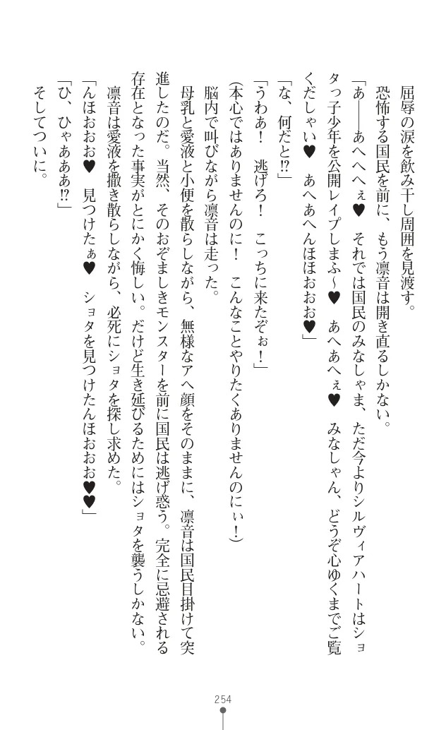 変身聖姫シルヴィアハート ～家畜となった敗北ヒロイン～ - Page 258