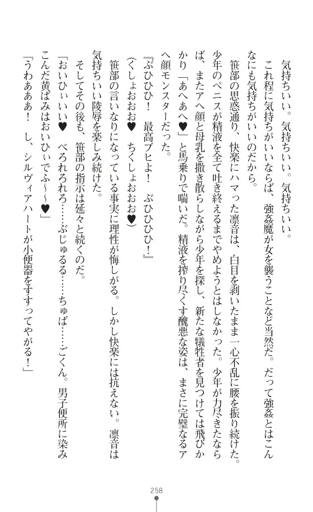 変身聖姫シルヴィアハート ～家畜となった敗北ヒロイン～ - Page 262