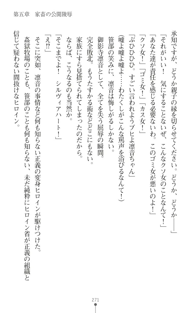 変身聖姫シルヴィアハート ～家畜となった敗北ヒロイン～ - Page 275