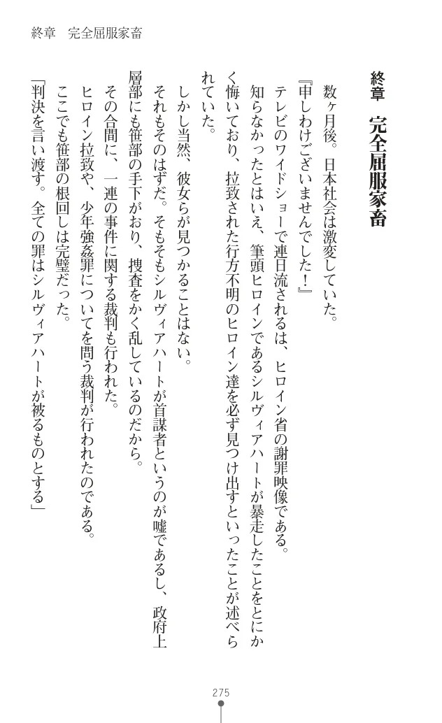 変身聖姫シルヴィアハート ～家畜となった敗北ヒロイン～ - Page 279