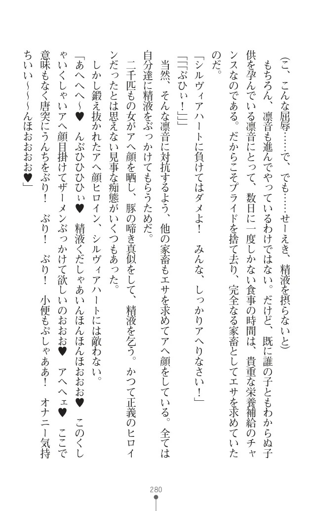 変身聖姫シルヴィアハート ～家畜となった敗北ヒロイン～ - Page 284