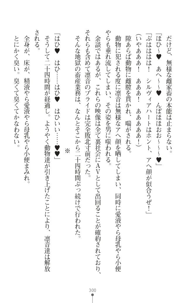 変身聖姫シルヴィアハート ～家畜となった敗北ヒロイン～ - Page 304