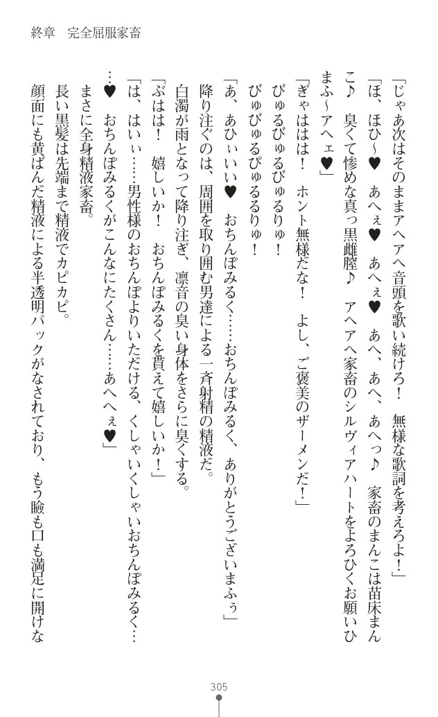 変身聖姫シルヴィアハート ～家畜となった敗北ヒロイン～ - Page 309