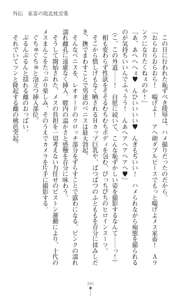 変身聖姫シルヴィアハート ～家畜となった敗北ヒロイン～ - Page 344