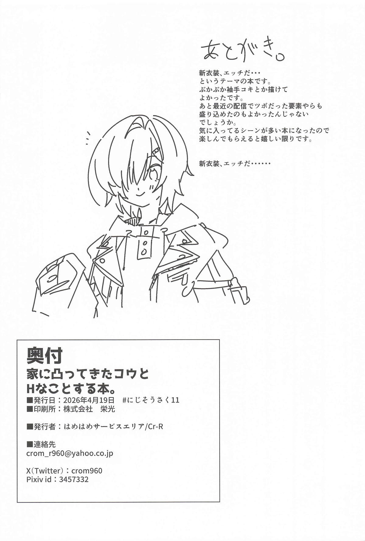 [はめはめサービスエリア] 家に凸ってきたコウとHなことする本 (にじさんじ) - Page 21