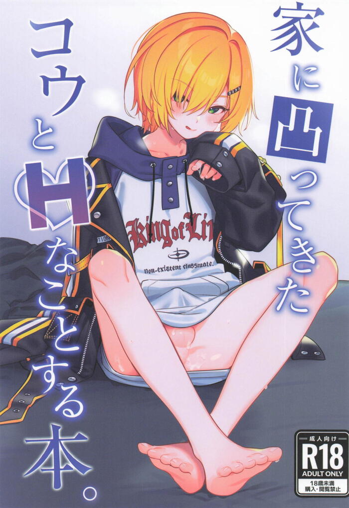 [はめはめサービスエリア] 家に凸ってきたコウとHなことする本 (にじさんじ)