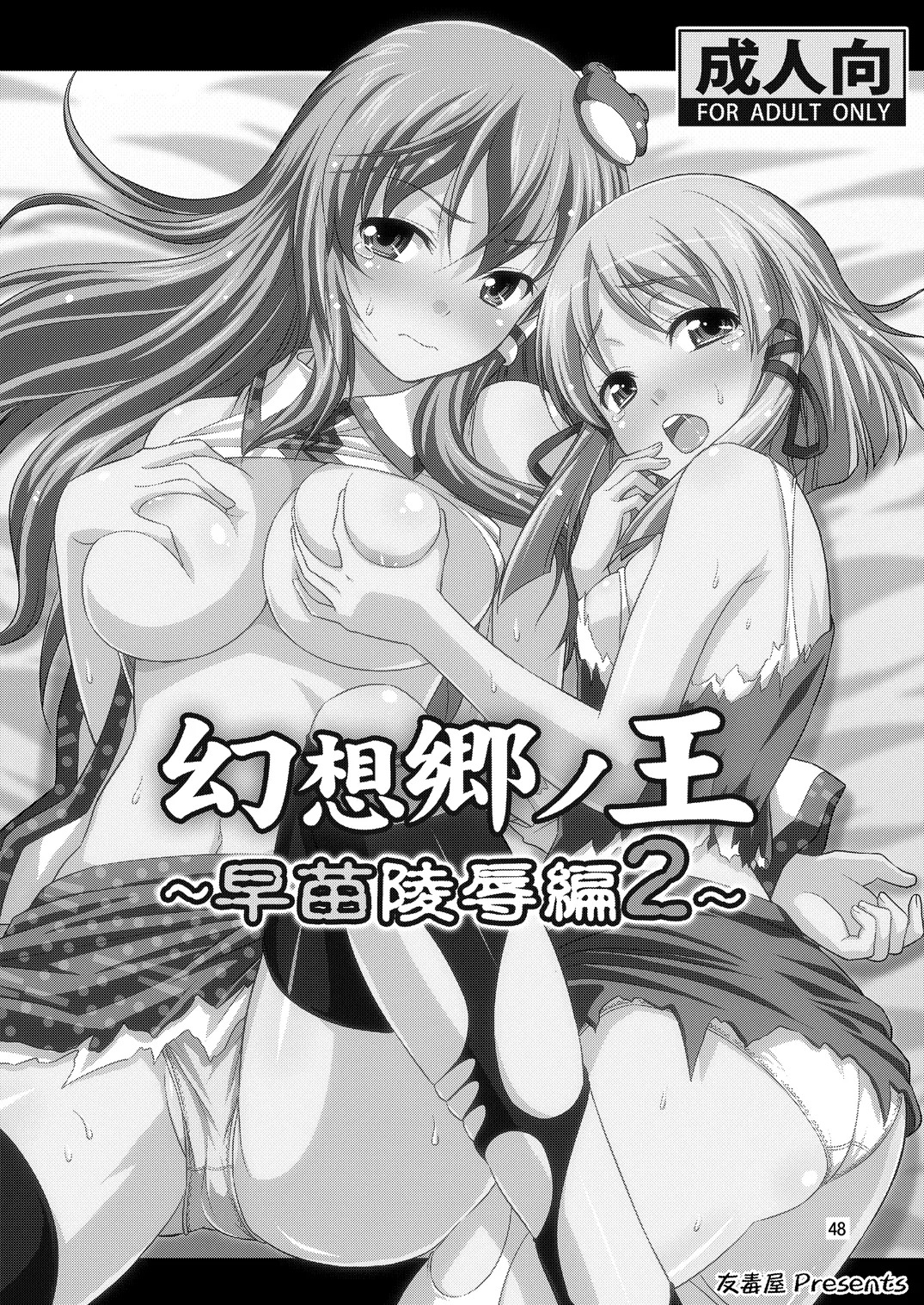 Gensoukyou no Ou - Sanae Ryoujoku Hen (Touhou Project) [Digital] - Page 45