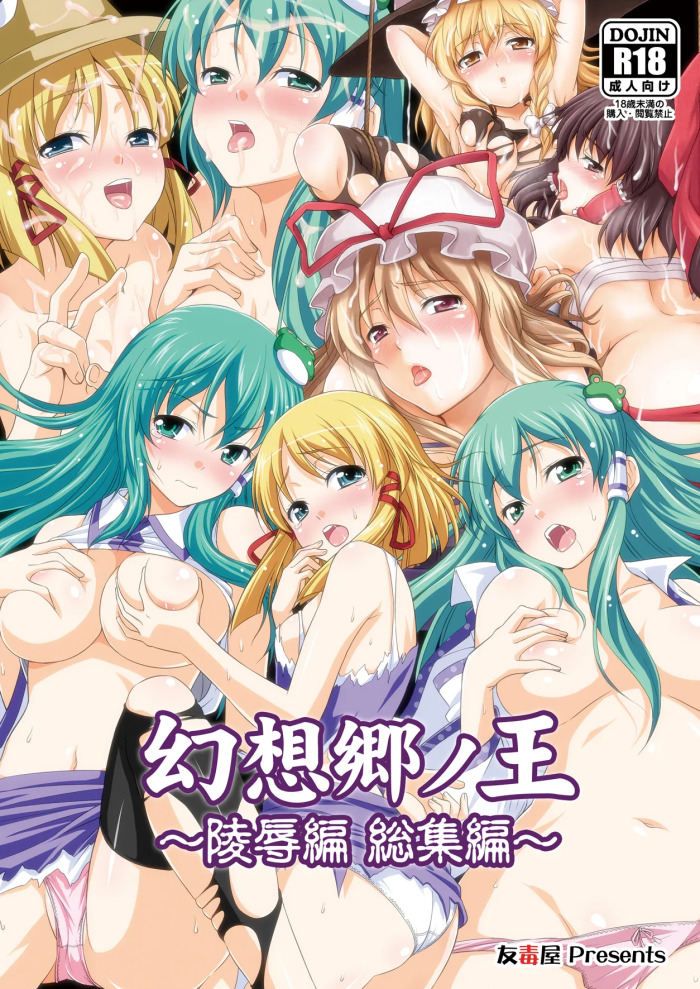 Gensoukyou no Ou - Sanae Ryoujoku Hen (Touhou Project) [Digital]