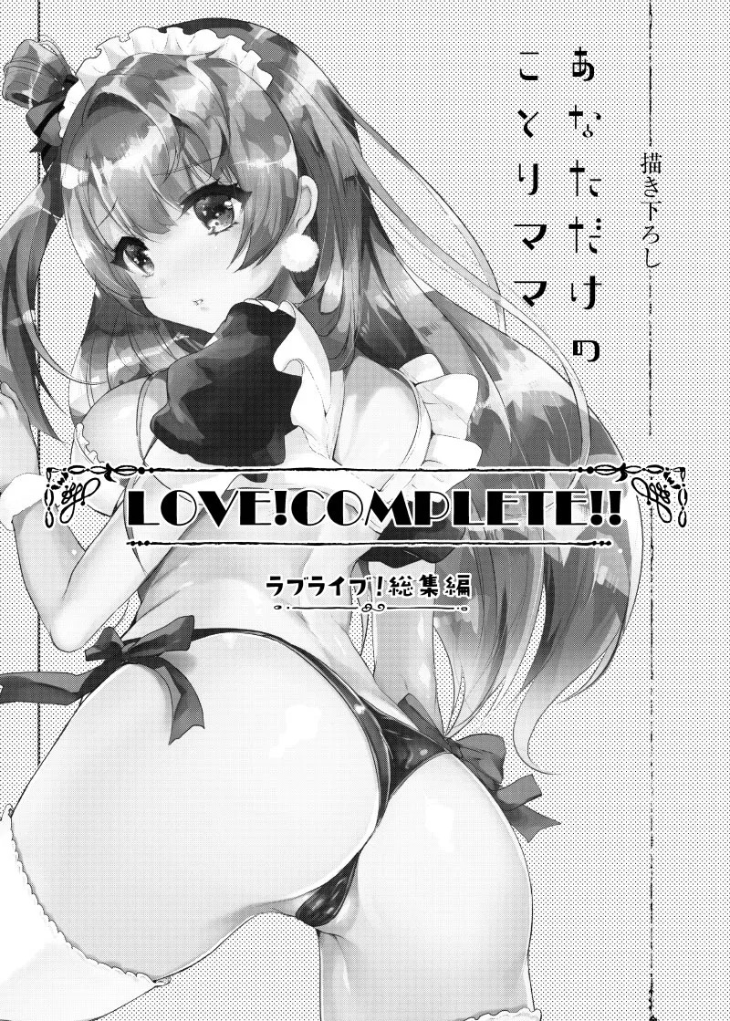 [Shimajiya (Shimaji)] LOVE!COMPLETE!! Love Live! Soushuuhen (Love Live!) [Digital] - Page 100