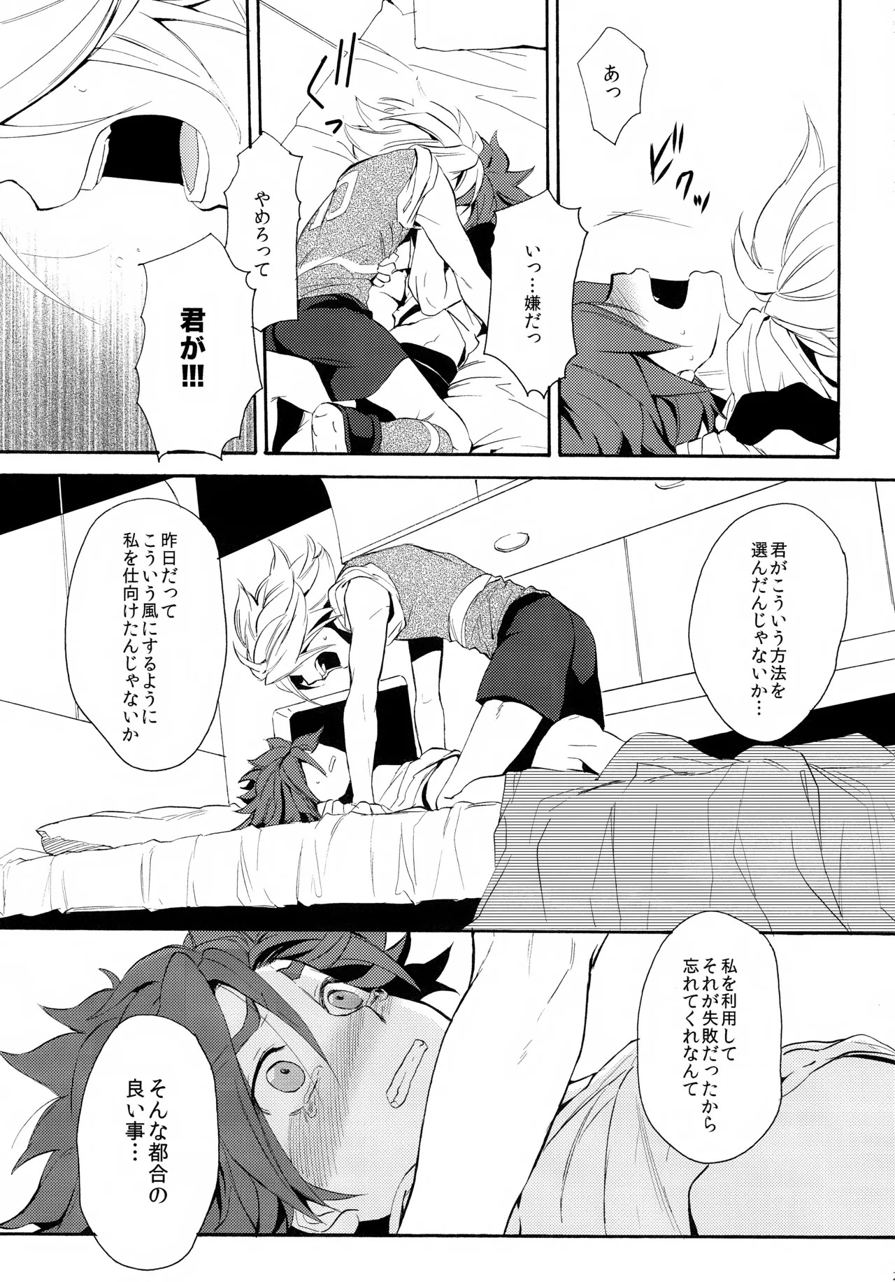 (Seishun Cup 4) [Double Slash (Orishima Yupopo)] 深く沈む夜の底 中編 (Inazuma Eleven) - Page 27