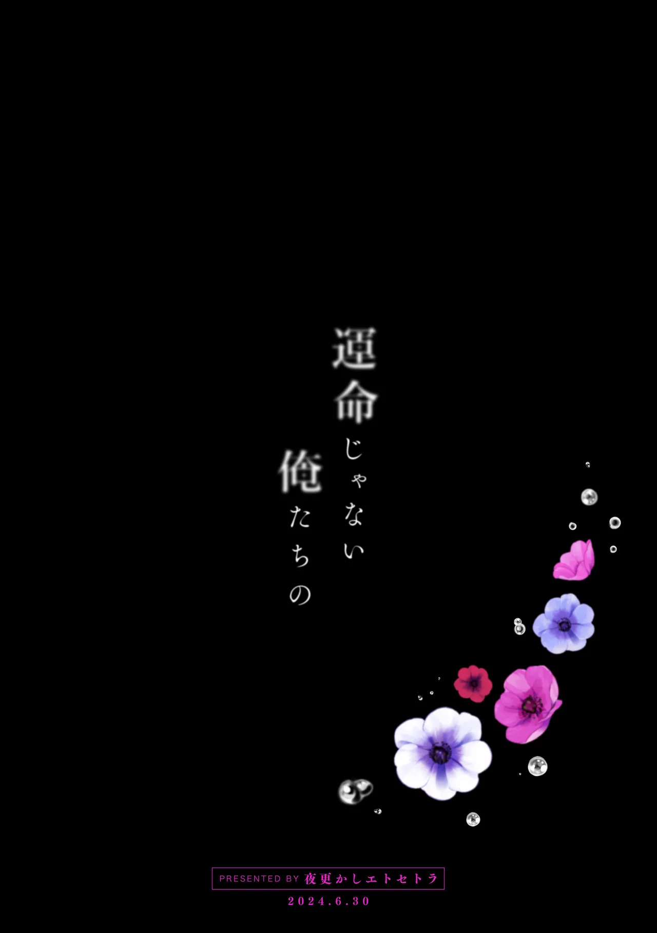 [夜更かしエトセトラ (二の腕)] 運命じゃない俺たちの (Blue Lock) [Digital] - Page 58