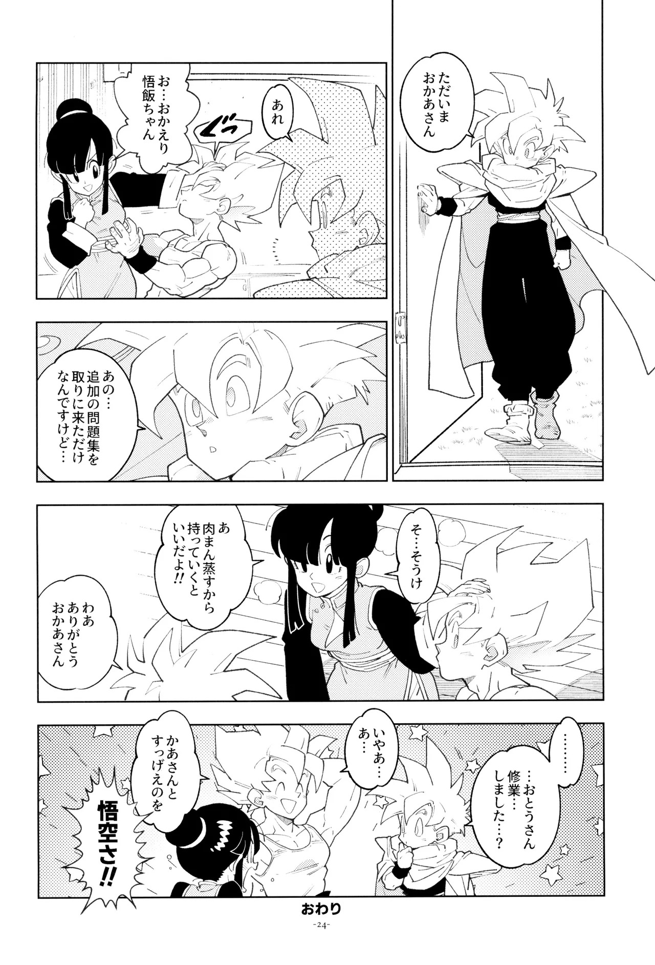 [Article 60 of Criminal Code (Shuhan)] Futari kiri (Dragon Ball Z) - Page 24