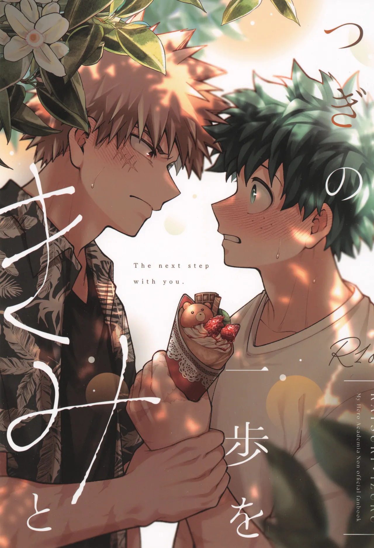 [caramelt (Inata)] Tsugi no ippo o kimi to (Boku no Hero Academia) - Page 1
