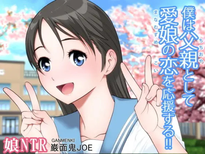 [巌面鬼_JOE] As a father, I support my beloved daughter's love life!
