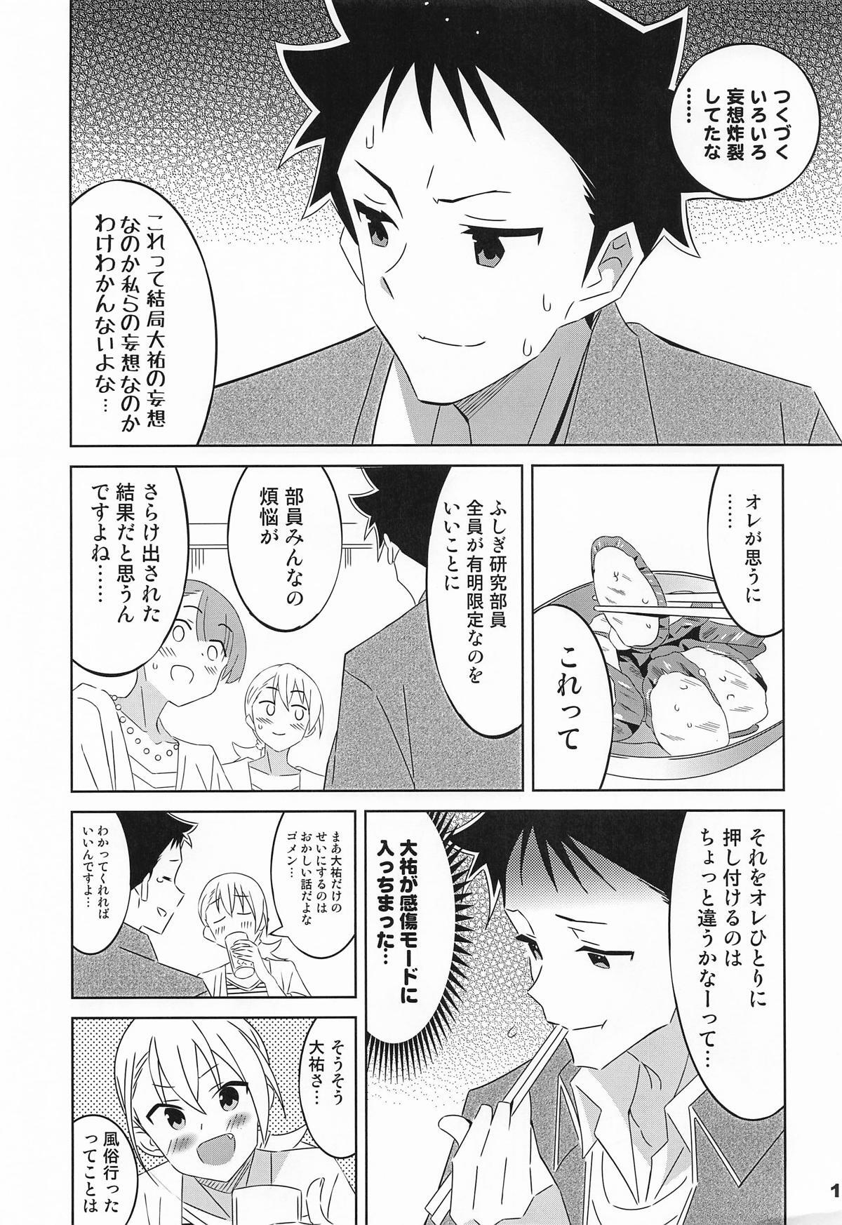 [かこひめのうつわ] あだると!ふしぎ研究部13 (あつまれ!ふしぎ研究部) - Page 12