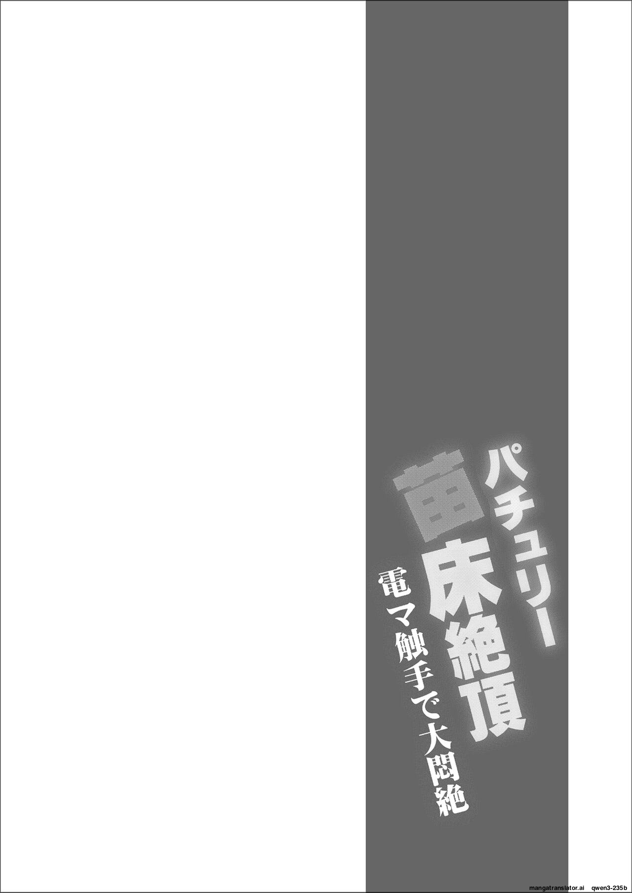 [Divine Fountain (Koizumi Hitsuji)] patchouli Naedoko Zecchou Den shokushu de Daimonzetsu (Touhou Project) [Digital] (SCANMTL) - Page 3