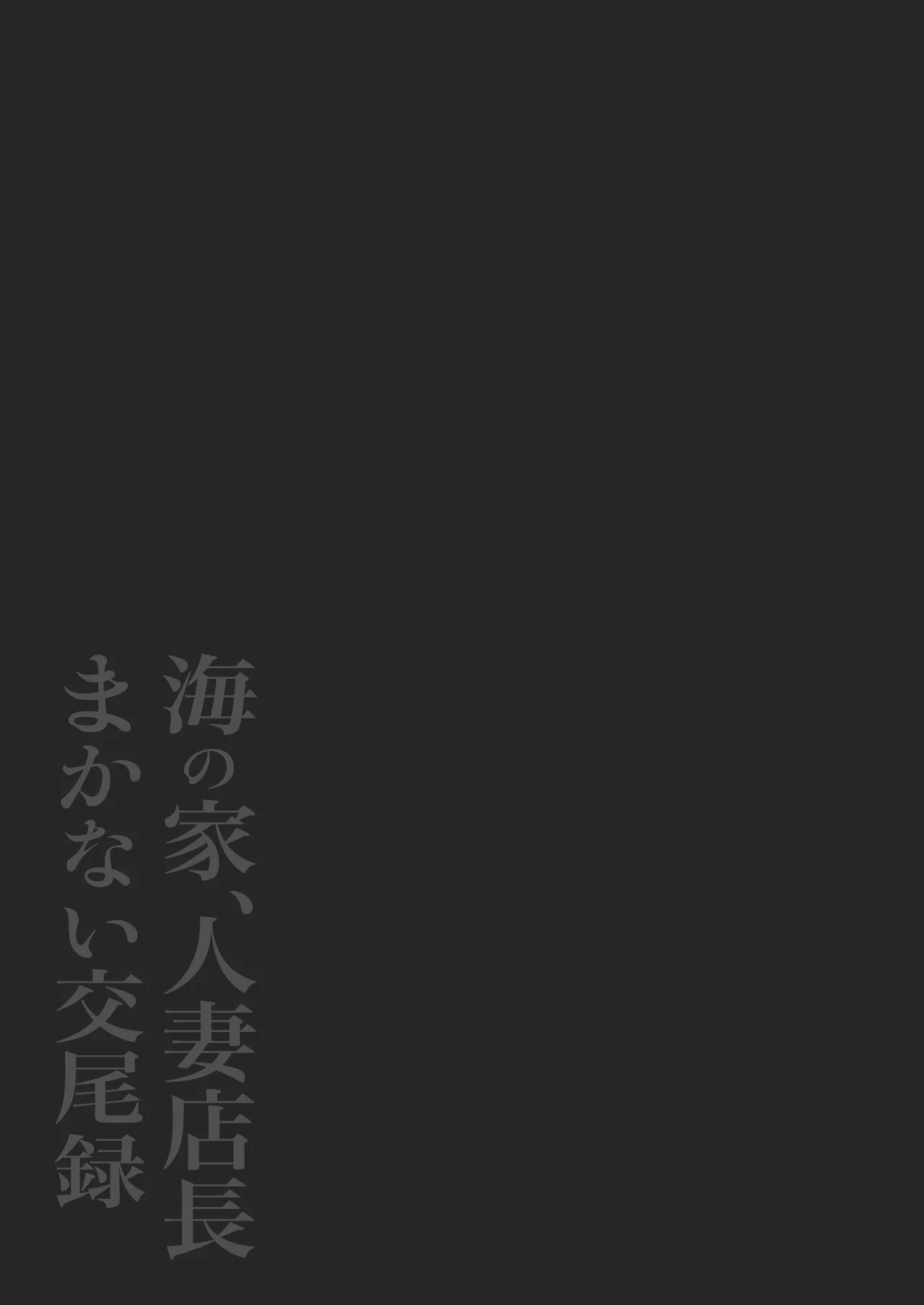 [Nezumi no Haha (Nezumi Nobo)] Umi no Ie, Hitozuma Tenchou Makanai Koubiroku | A Record Of Having Sex With A Married Woman At A Beach House [English] [Solid Rose] - Page 42