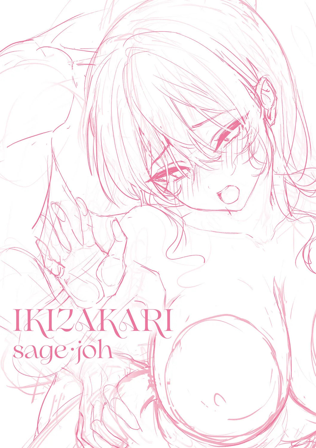 [sage・ジョー] イキザカリ 〜sage・ジョー作品集〜 - Page 188