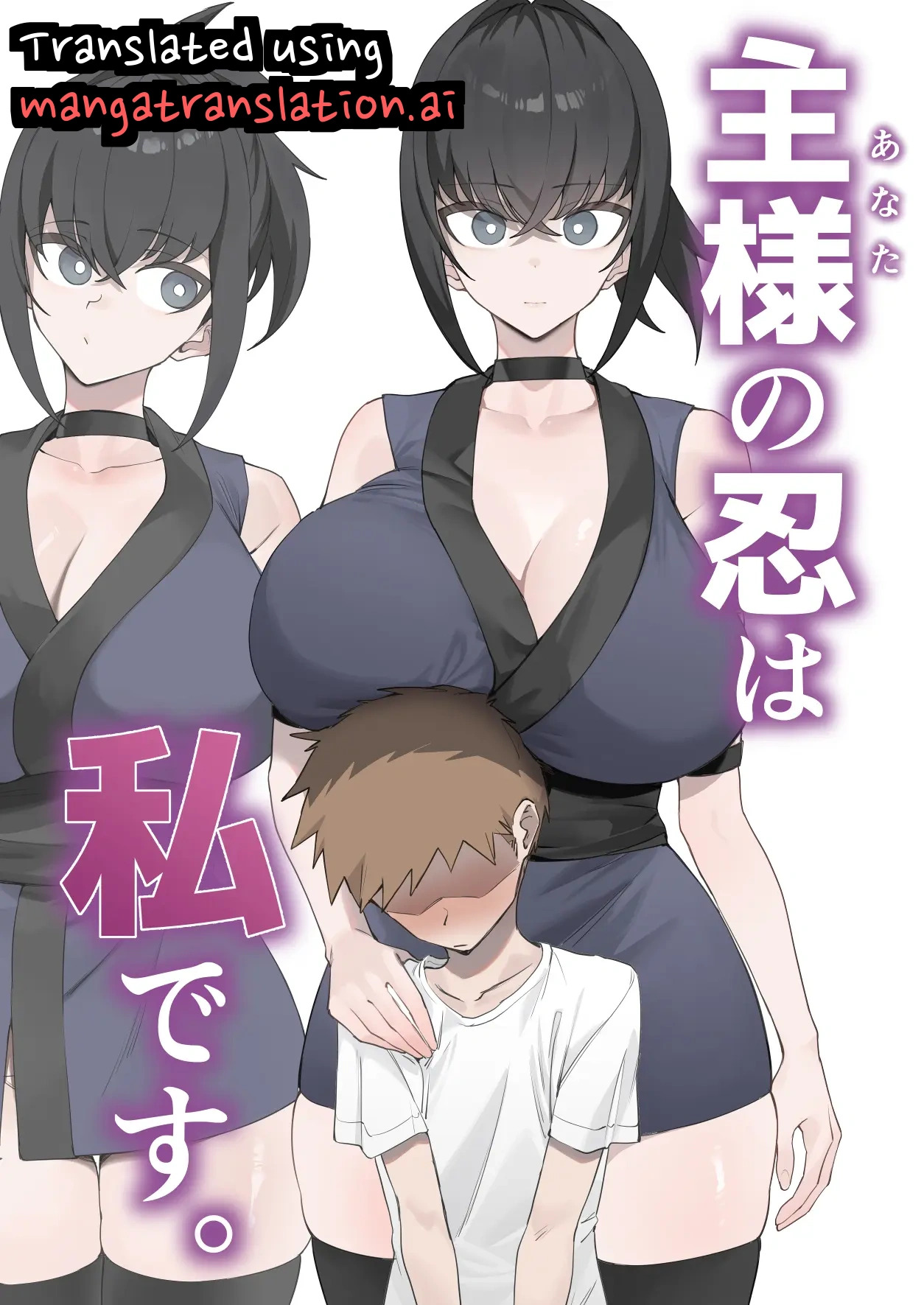 [Uchiwa Uchi (UTIWA)] Aruji-sama (Anata) no Shinobo wa Watashi Desu. [English] - Page 1