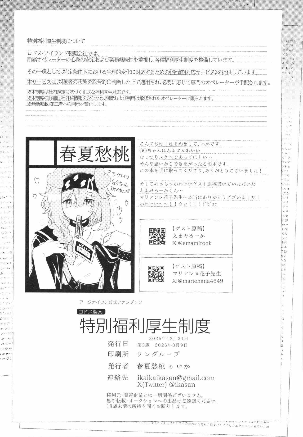 [春夏愁糖(いか)]ロドス製薬特別福利厚生制度(アークナイツ) - Page 21