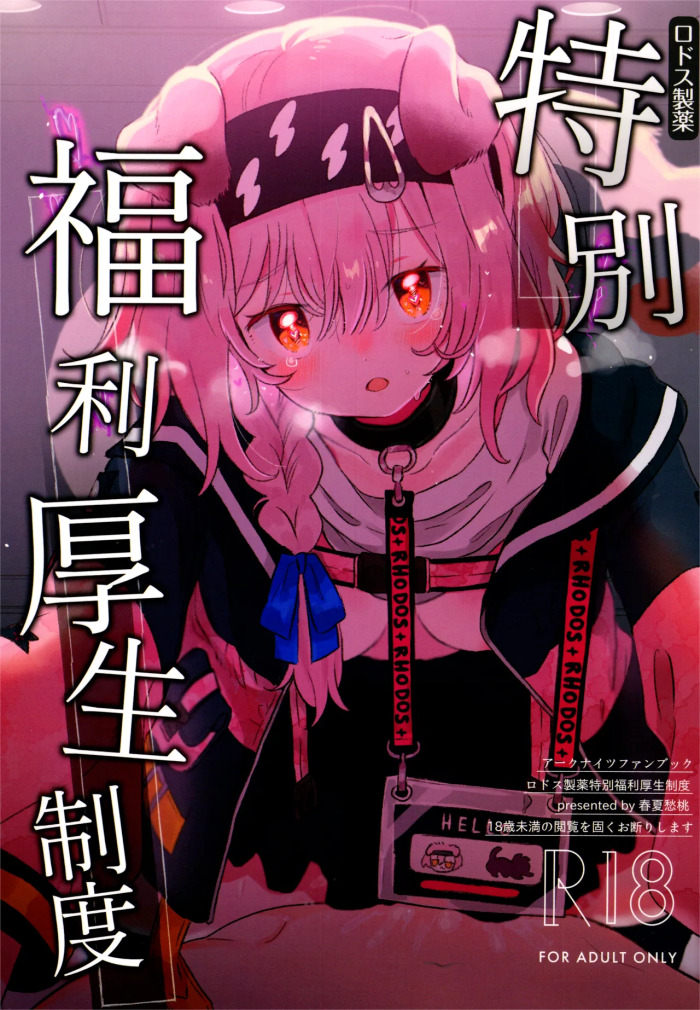 [春夏愁糖(いか)]ロドス製薬特別福利厚生制度(アークナイツ)