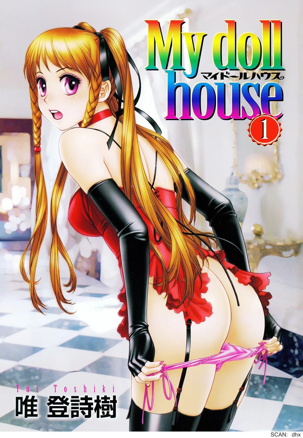 [唯登詩樹] My doll house 第01巻 - Page 199