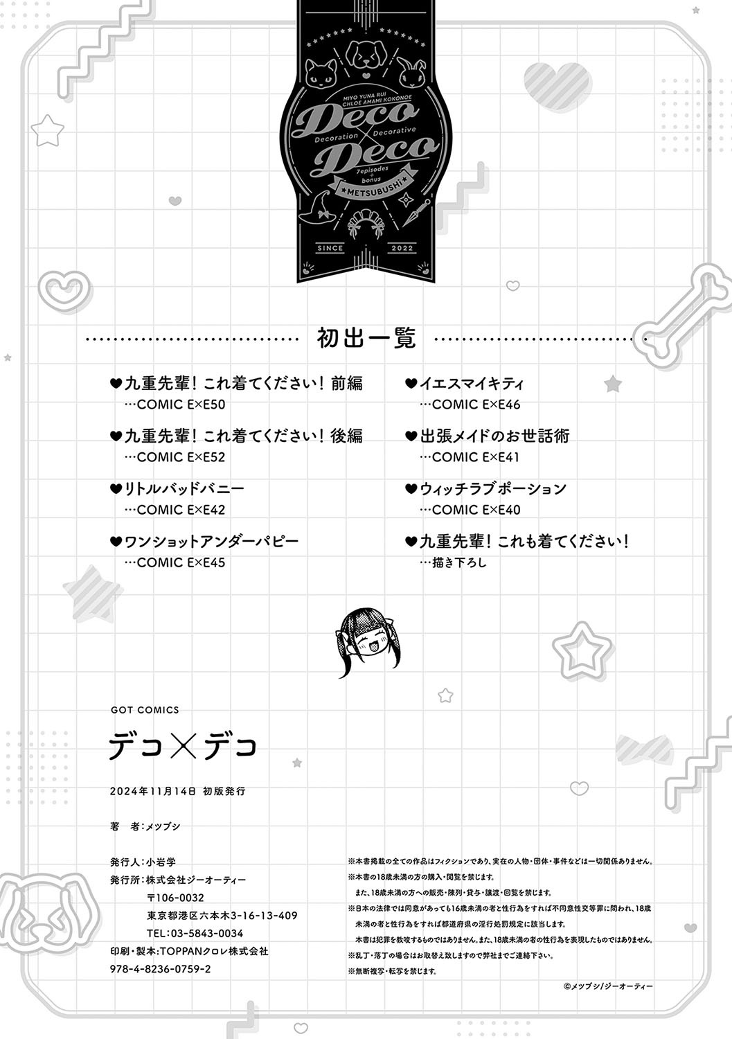 [Metsubushi] Deco x Deco - Decoration x Decorative [Digital] - Page 251