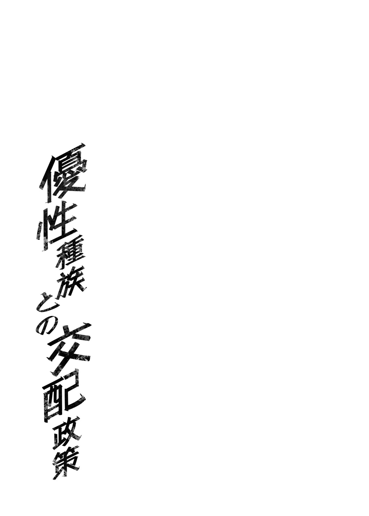 (C107) [F.W.ZHolic (FAN)] Yuusei Shuzoku to no Kouhai Seisaku | Breeding Policy with the Superior Race [Digital] [English] [Aishi21] - Page 46