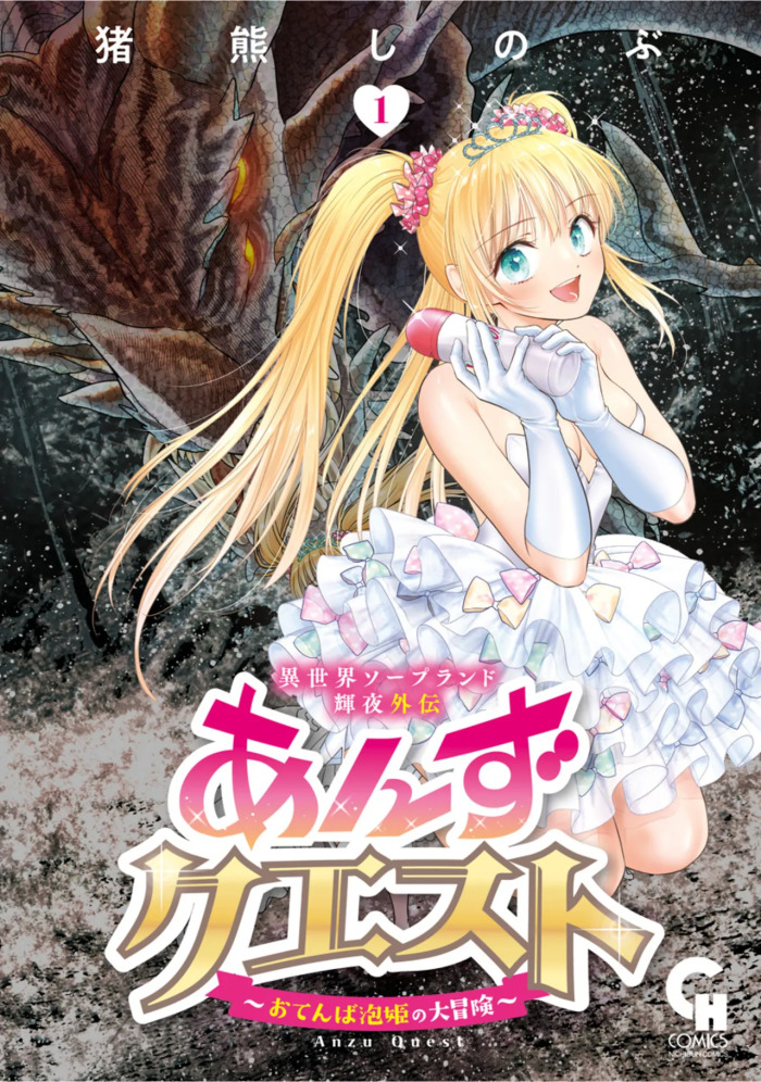 [Inokuma Shinobu] Isekai Soapland Kaguya Gaiden: Anzu Quest - Otenba Awahime no Daibōken 1