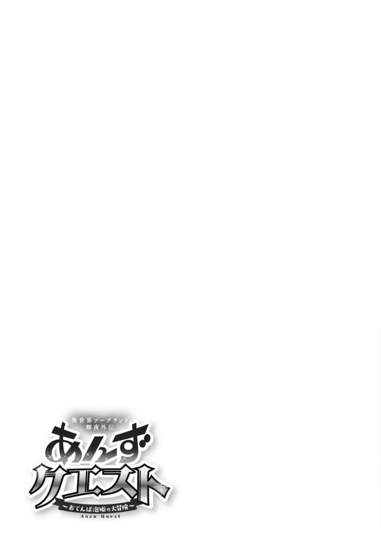 [Inokuma Shinobu] Isekai Soapland Kaguya Gaiden: Anzu Quest - Otenba Awahime no Daibōken 2 - Page 115