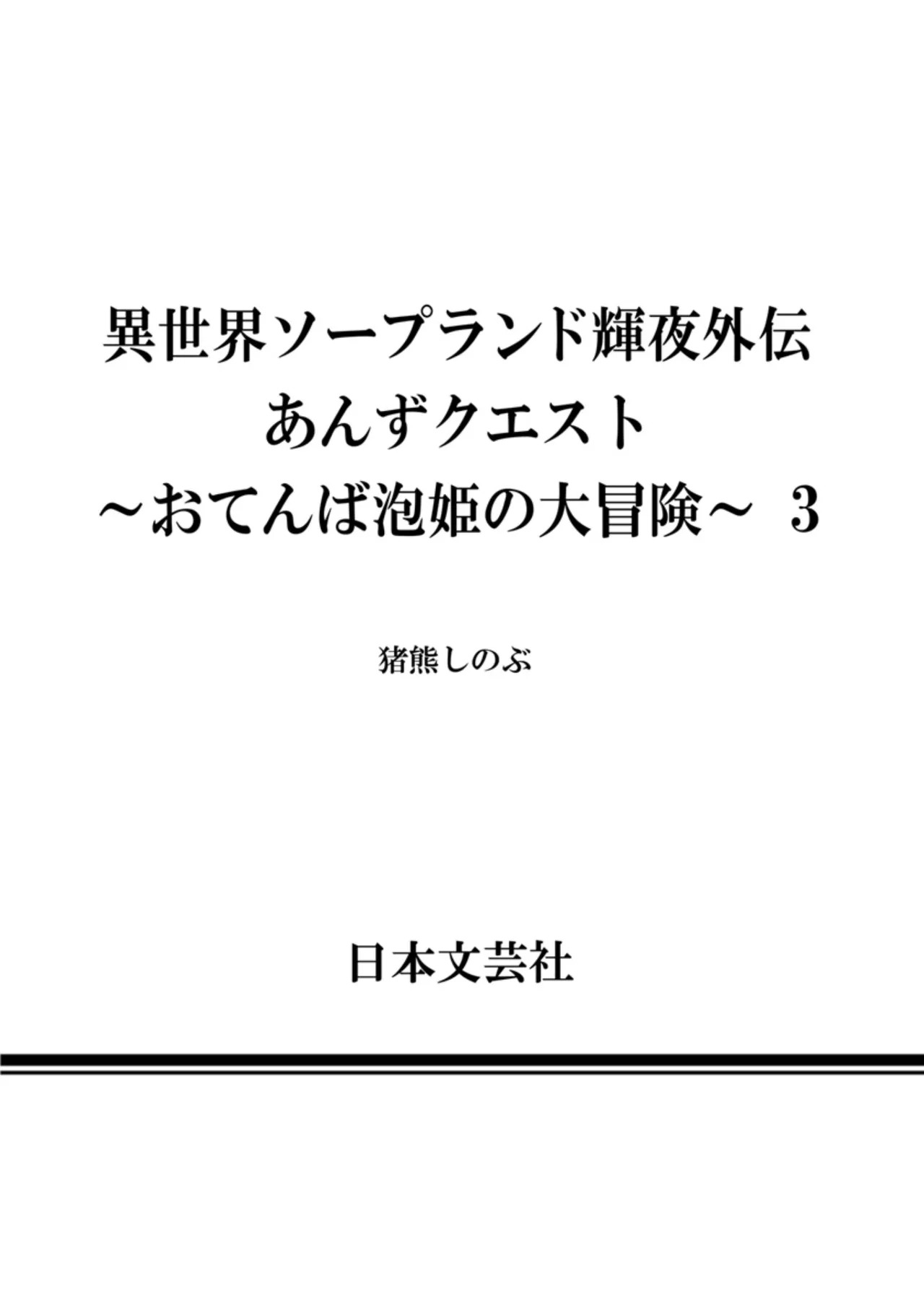 [Inokuma Shinobu] Isekai Soapland Kaguya Gaiden: Anzu Quest - Otenba Awahime no Daibōken 3 - Page 130