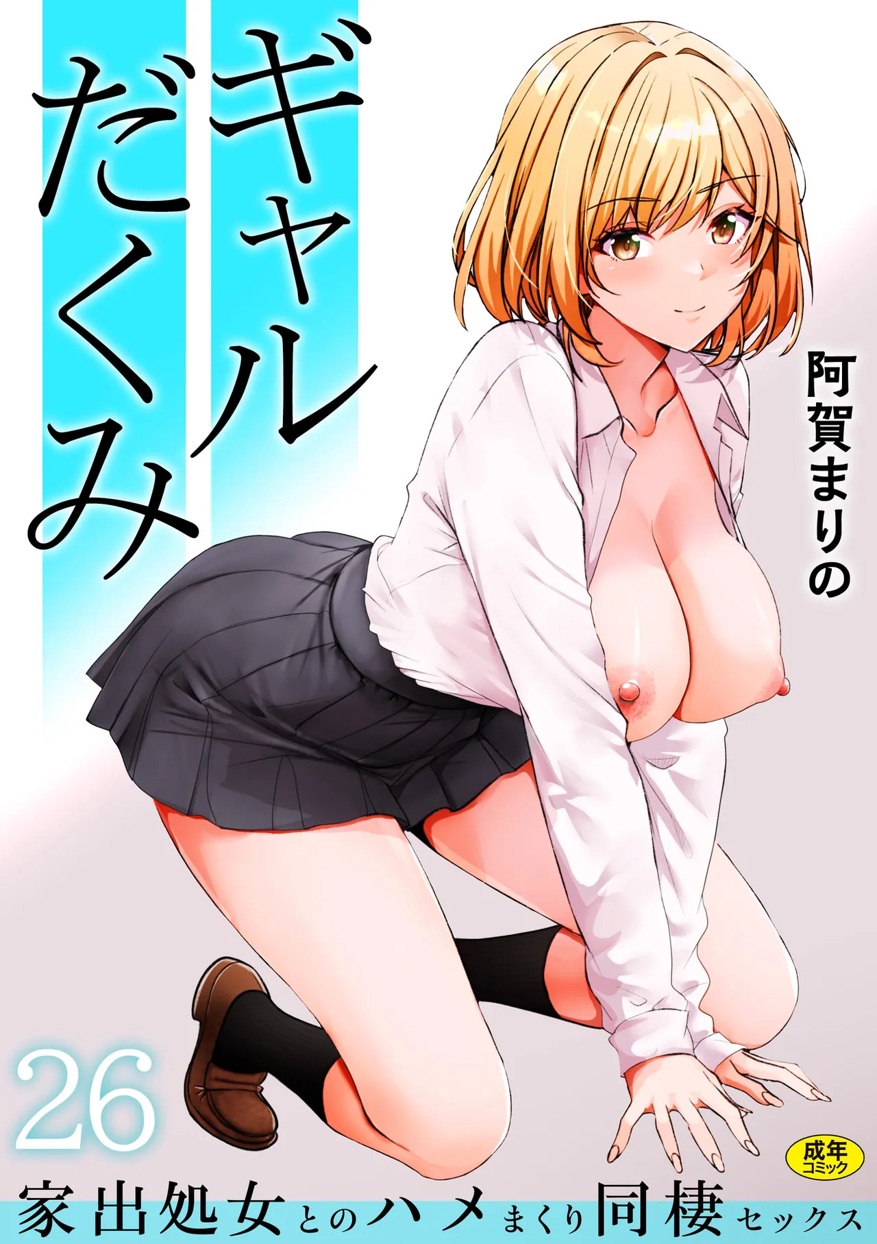 [Aga Marino] Gal Dakumi ~Iede Shojo to no Hamemakuri Dousei Sex~ 21-26 - Page 144