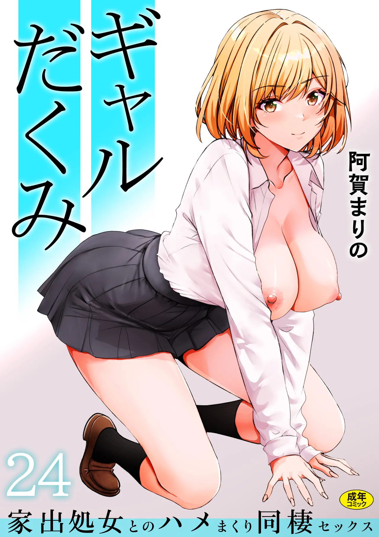 [Aga Marino] Gal Dakumi ~Iede Shojo to no Hamemakuri Dousei Sex~ 21-26 - Page 90