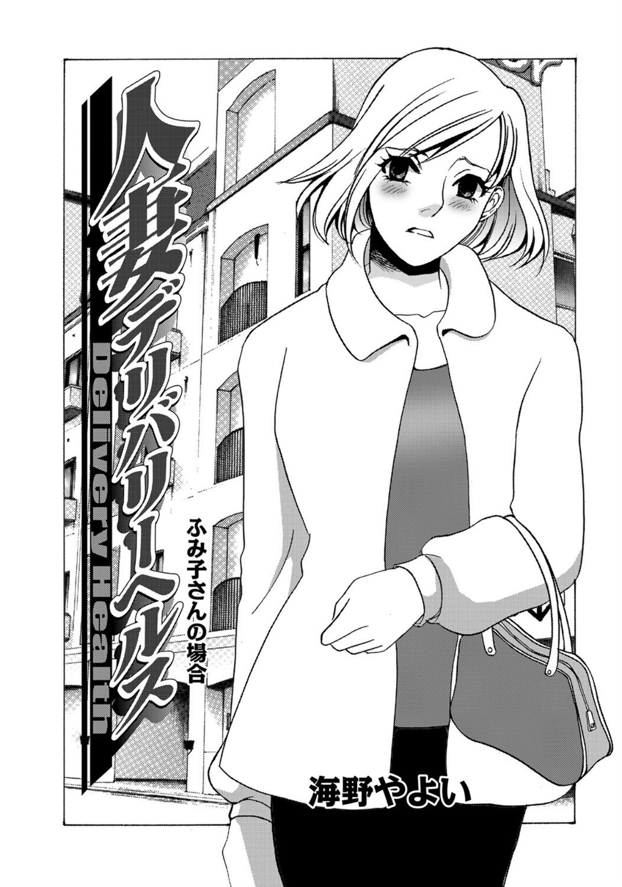 [Umino Yayoi] Hitozuma Deliveryhealth Humiko san no baai [Digital] - Page 1