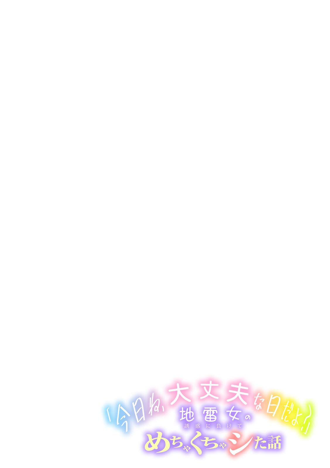 [Utsumi Iota] 「今日ね、大丈夫な日だよ？」地雷女の誘惑に負けてめちゃくちゃシた話 [Digital] - Page 142