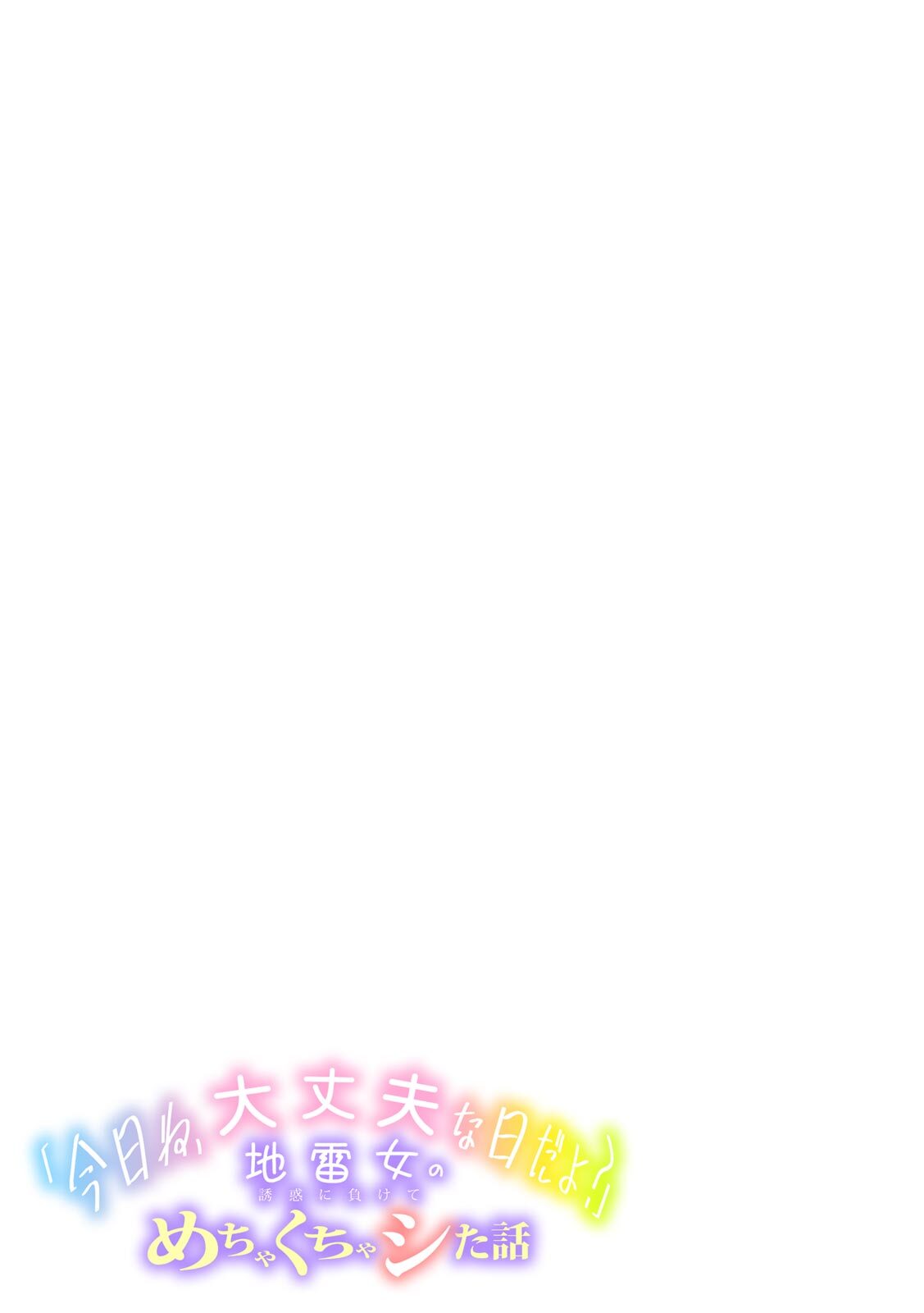 [Utsumi Iota] 「今日ね、大丈夫な日だよ？」地雷女の誘惑に負けてめちゃくちゃシた話 [Digital] - Page 79