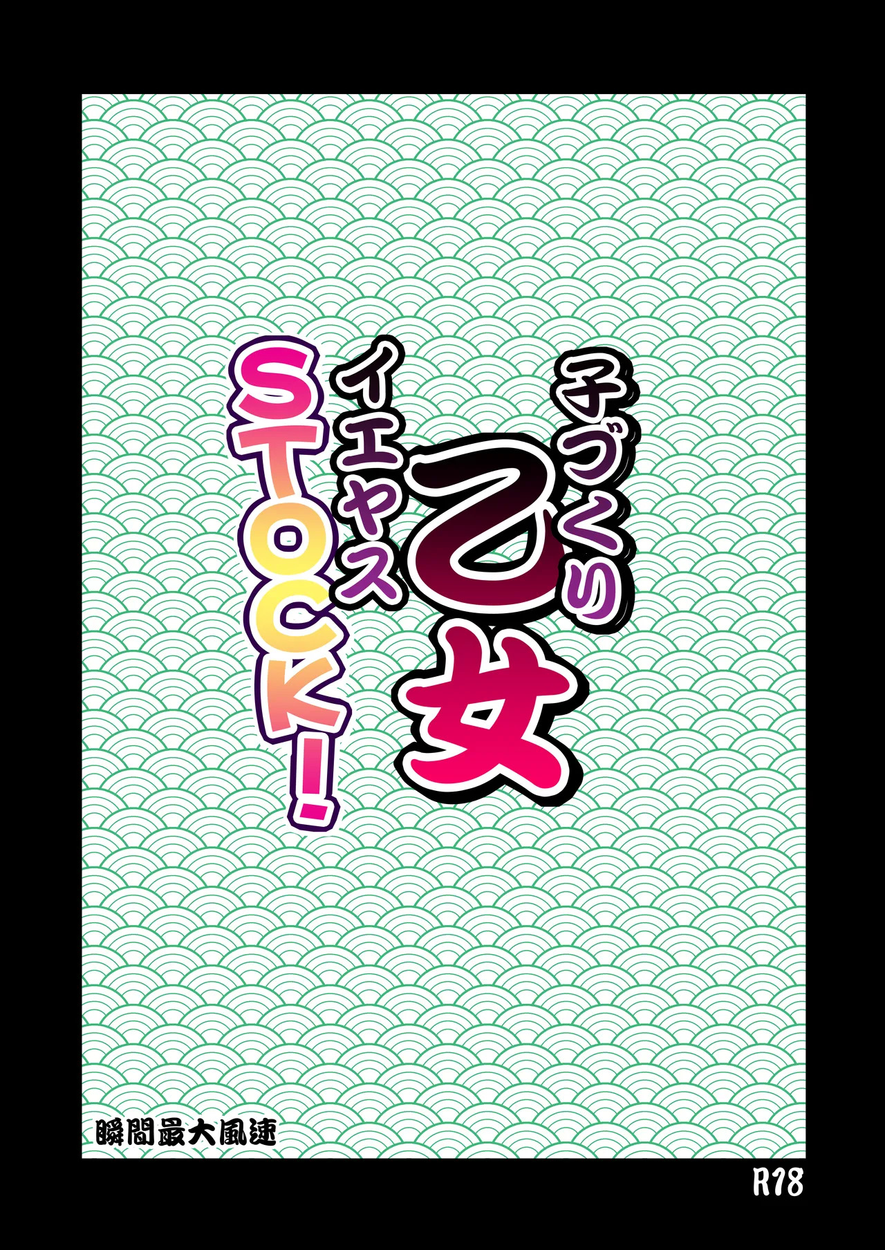 [Syunkan Saidaihusoku (Pony R)] Kodukuri Otome IEYASU STOCK! [Digital] - Page 2