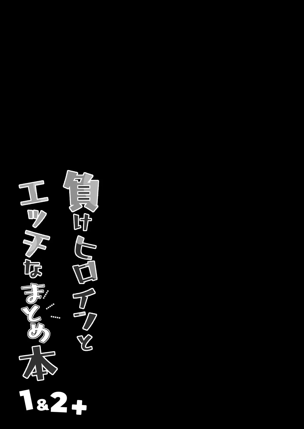 [MAD CAPSULE (Tsumiki)] Make Heroine to Ecchi na Hon 1＆2+ (Make Heroine ga Oosugiru!) [Digital] - Page 42