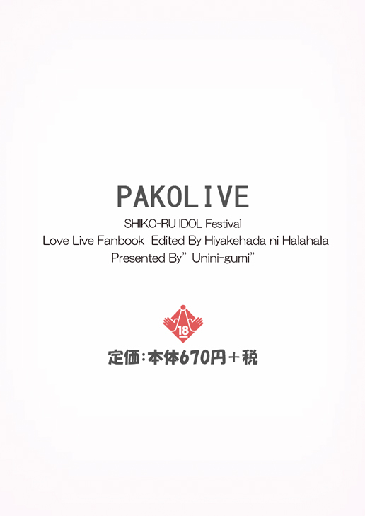 [Uninigumi (Unini Seven)] PAKO LIVE! SHIKO-RU IDOL Festival Hiyake Hadae ni Haa Haa Hen (Love Live!) [Digital] - Page 16