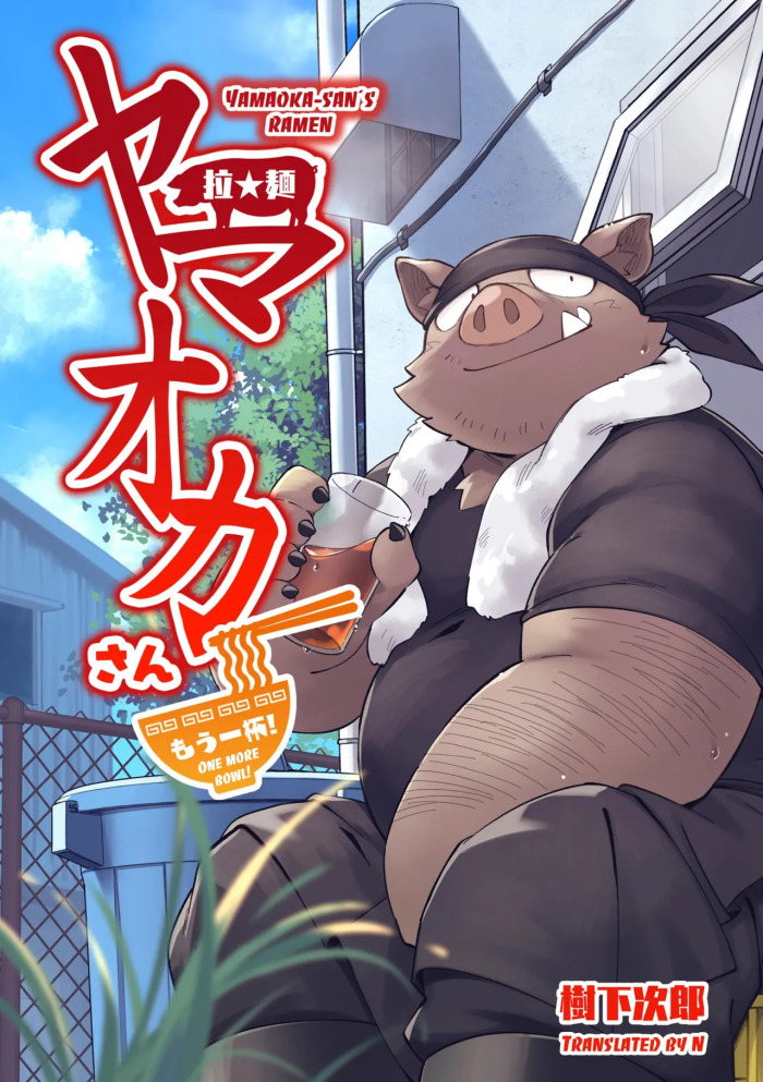 [Goroujirou (Kinoshita Jiroh)] Yamaoka-san's Ramen - One More Bowl! [English][Digital]