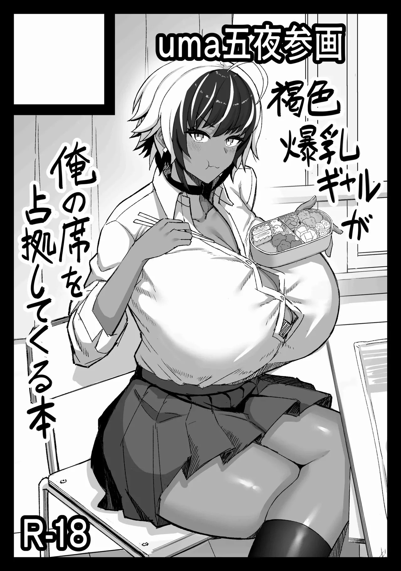 Maki-chan vs Kurokawa-kun - Does the Tanned, Big-Breasted, Boyish Succubus Dream of Being a Cum-Whore? - Page 47