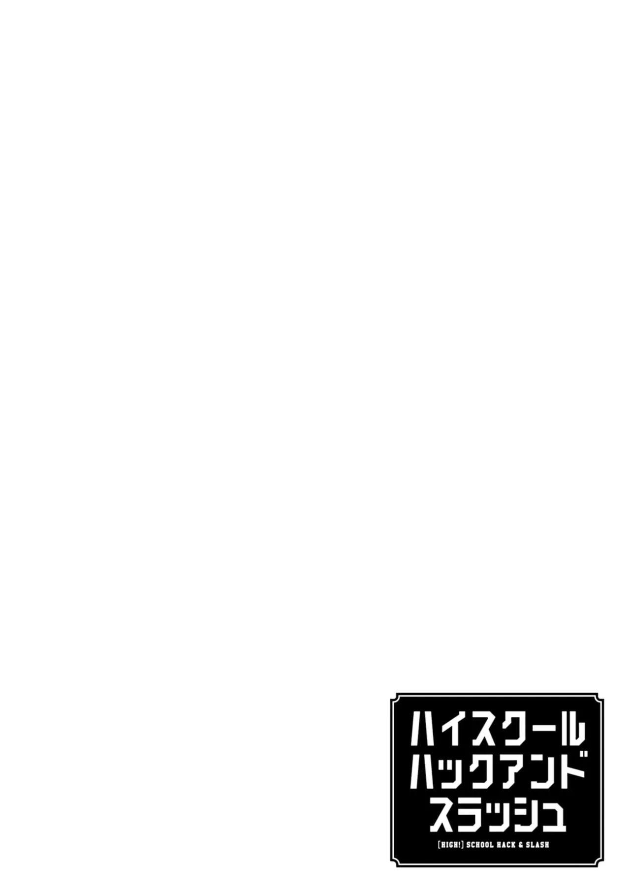 [にぃと×竜庭ケンジ×アジシオ] ハイスクールハックアンドスラッシュ 第01巻 - Page 124