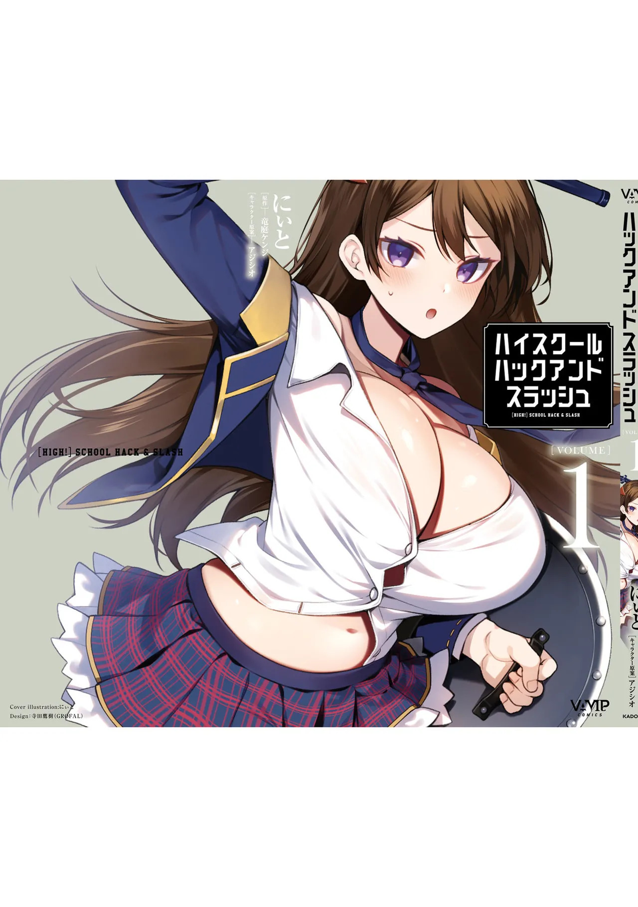 [にぃと×竜庭ケンジ×アジシオ] ハイスクールハックアンドスラッシュ 第01巻 - Page 167