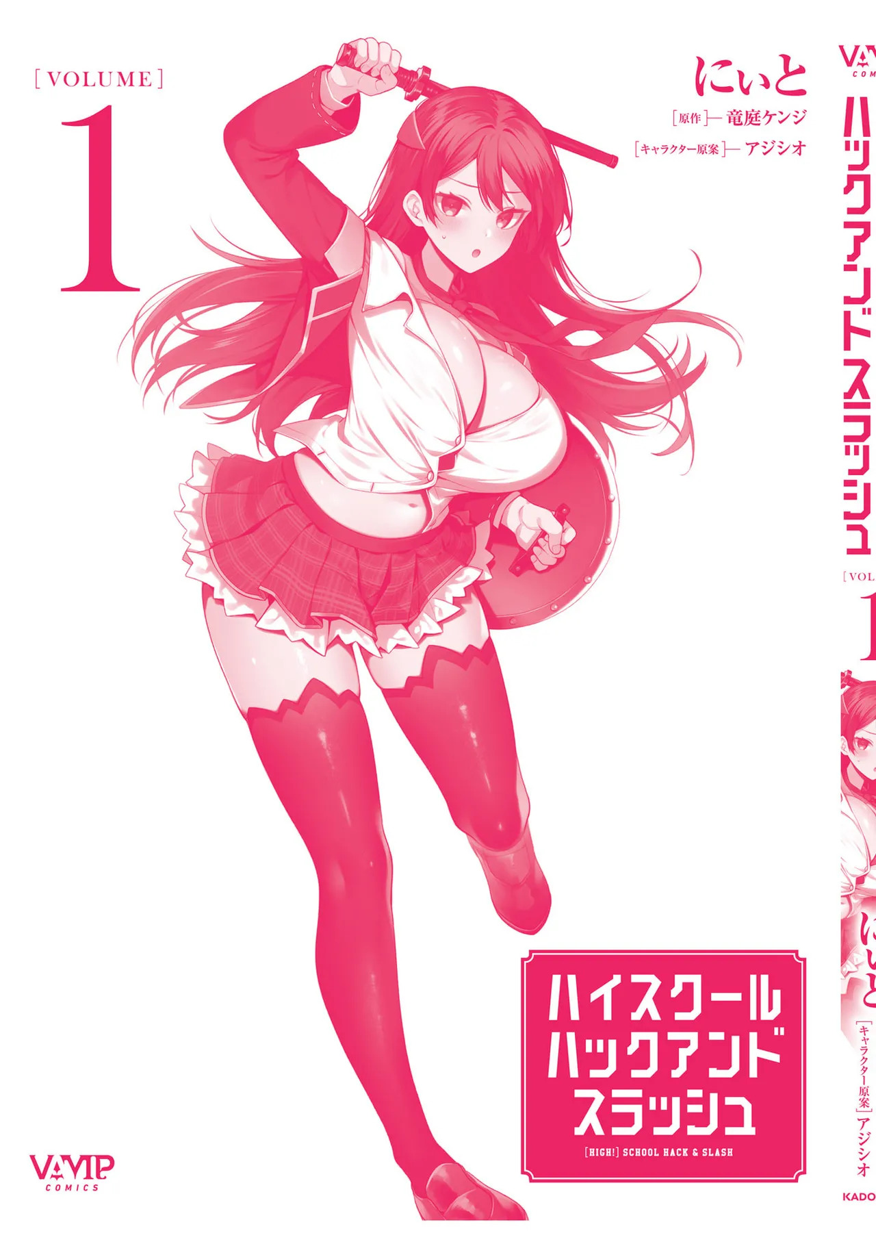[にぃと×竜庭ケンジ×アジシオ] ハイスクールハックアンドスラッシュ 第01巻 - Page 169