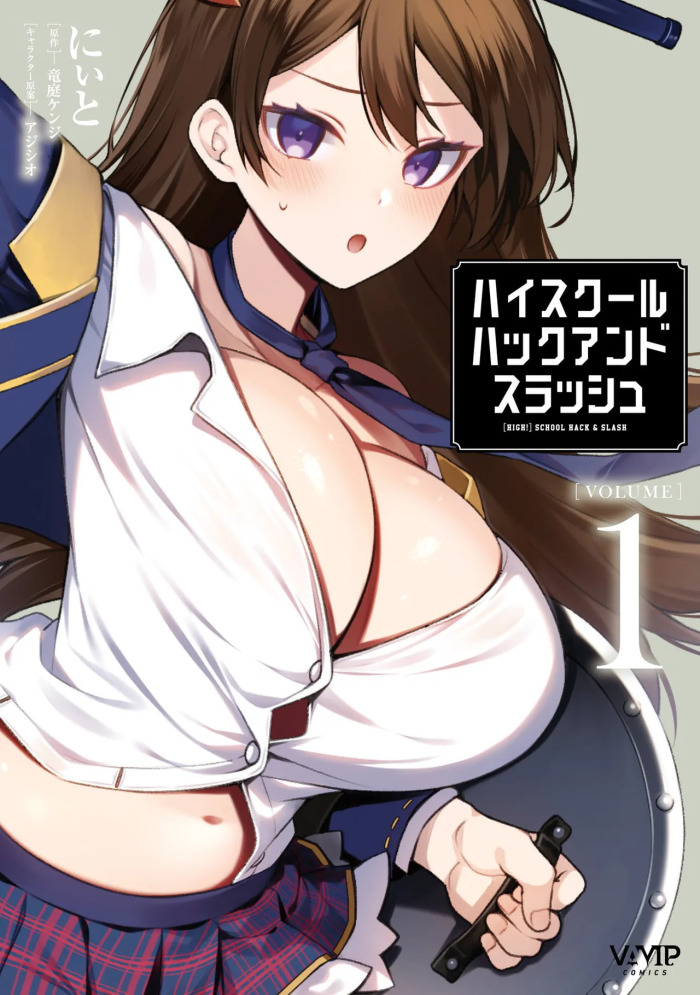 [にぃと×竜庭ケンジ×アジシオ] ハイスクールハックアンドスラッシュ 第01巻